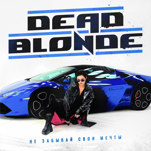 cover for track Не забывай свои мечты of artist DEAD BLONDE
