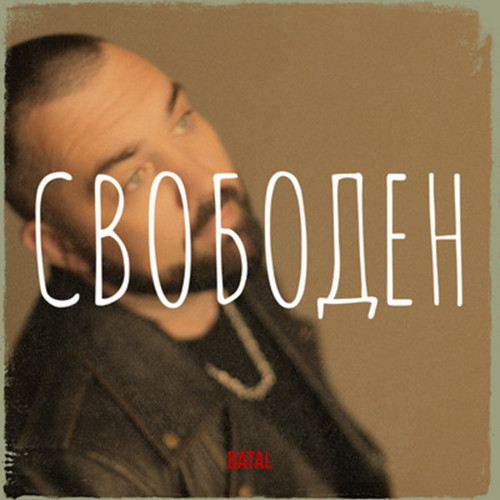 cover for track Свободен of artist BATAL