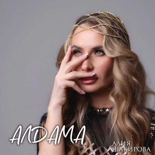 cover for track Алдама 18 ноября of artist Алия Шакирова