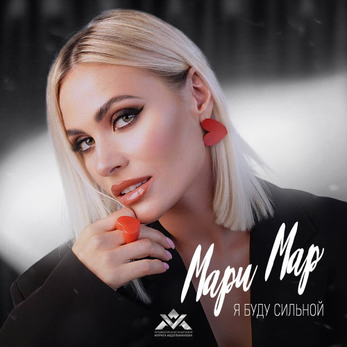 cover for track Я буду сильной of artist Мари Мар