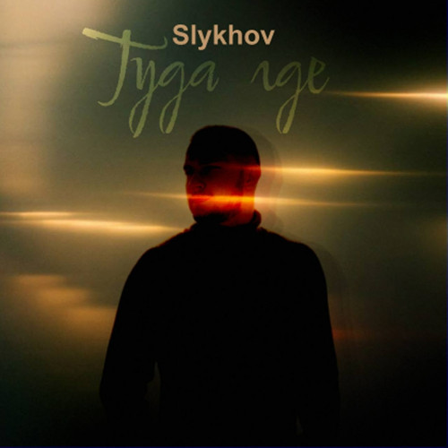 cover for track Туда где of artist Slykhov