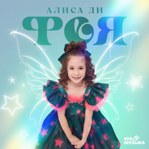 cover for track Фея of artist Алиса ДИ