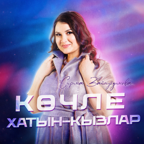 cover for track Кочле хатын-кызлар - Single of artist Сирина Зайнутдинова