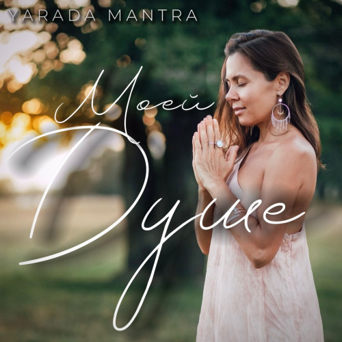 cover for track Моей Душе of artist Yarada Mantra