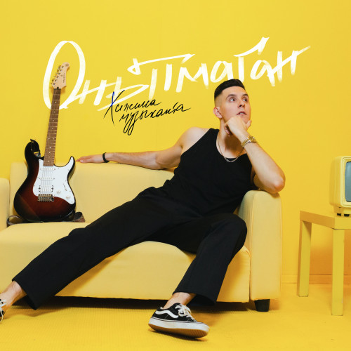 cover for track Онытмаган - Single of artist Хижина Музыканта