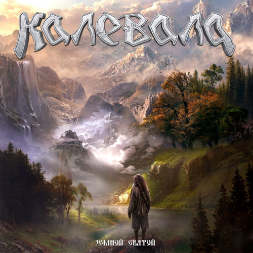 cover for track Земной святой of artist Калевала