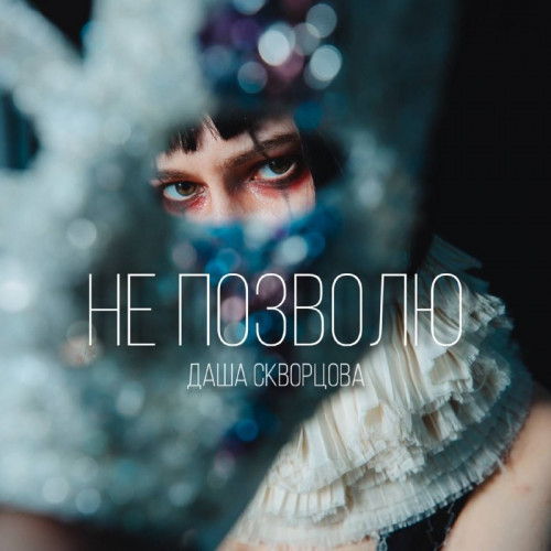 cover for track Не позволю of artist Даша Скворцова