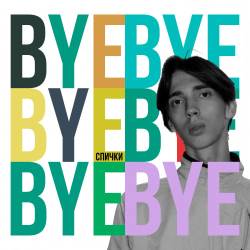 cover for track Bye Bye of artist Спички