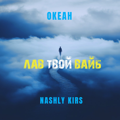 cover for track Лав твой вайб of artist OKEAН, NASHLY KIRS