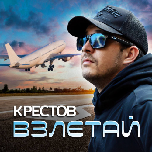 cover for track Взлетай of artist Крестов