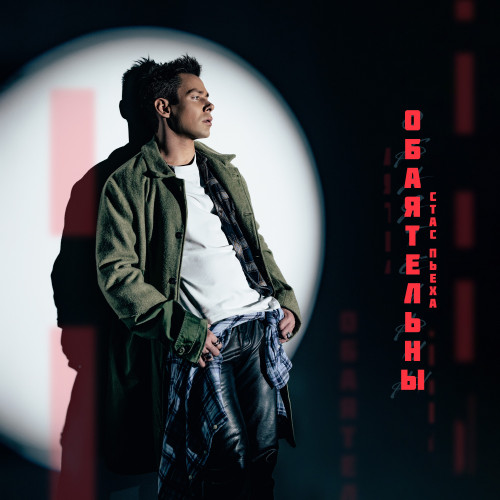 cover for track Обаятельны of artist Стас Пьеха