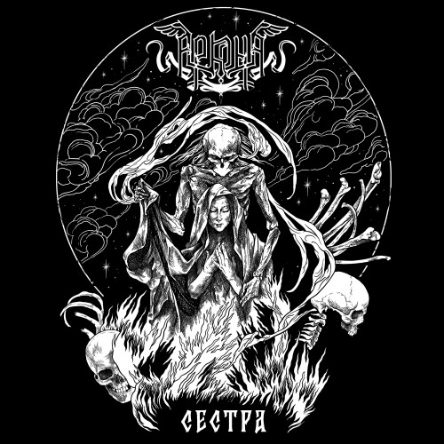 cover for track "Сестра" (Sestra) of artist Arkona