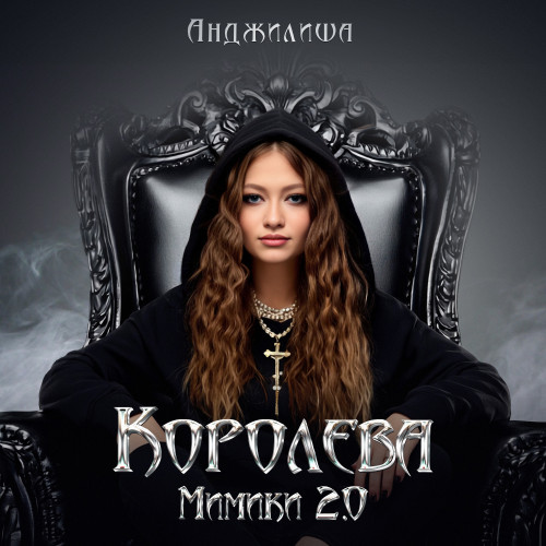 cover for track Королева мимики 2.0 of artist Анджилиша
