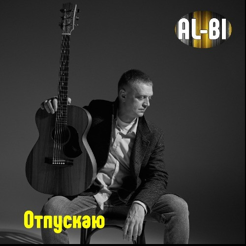 cover for track Отпускаю of artist AL-BI