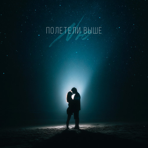 cover for track Полетели выше of artist NЮ