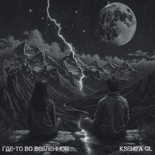 cover for track Где-то во вселенной of artist Kseniya GL