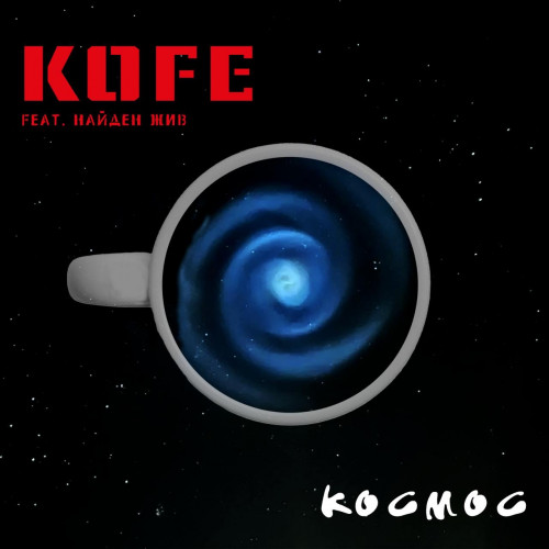 cover for track Космос of artist KOFE