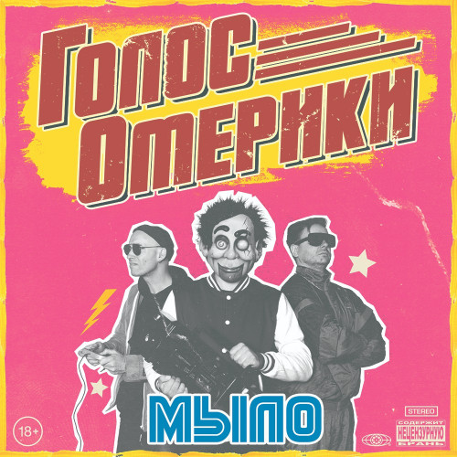 cover for track МЫЛО of artist Голос Омерики