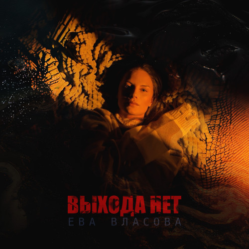 cover for track Выхода нет of artist Ева Власова