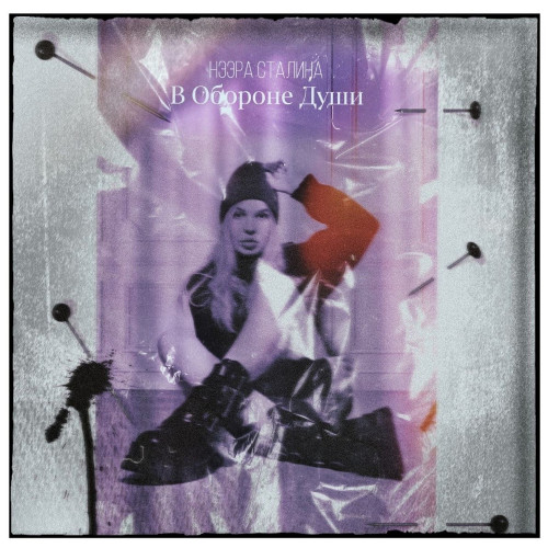 cover for track В Обороне Души of artist Нээра Сталина