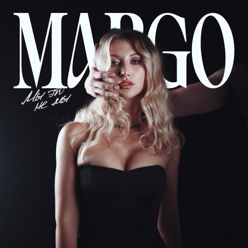 cover for track Мы это не мы of artist MARGO