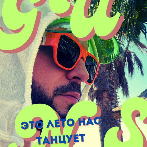 cover for track Это лето нас танцует of artist GUNS