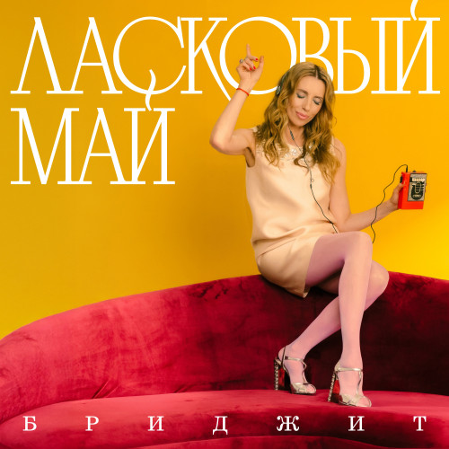 cover for track Ласковый май of artist Бриджит