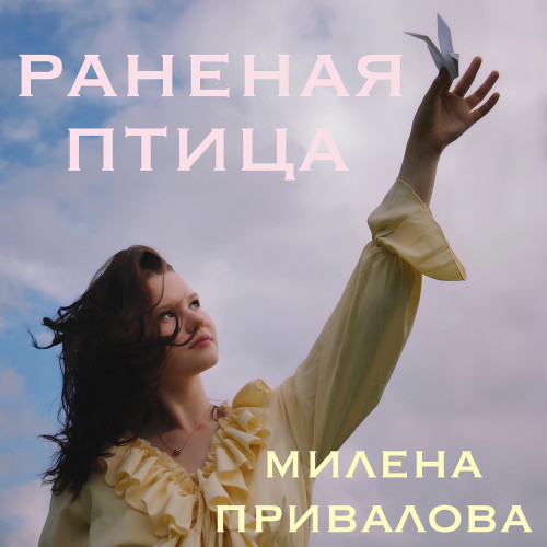 cover for track Раненая птица of artist Милена Привалова