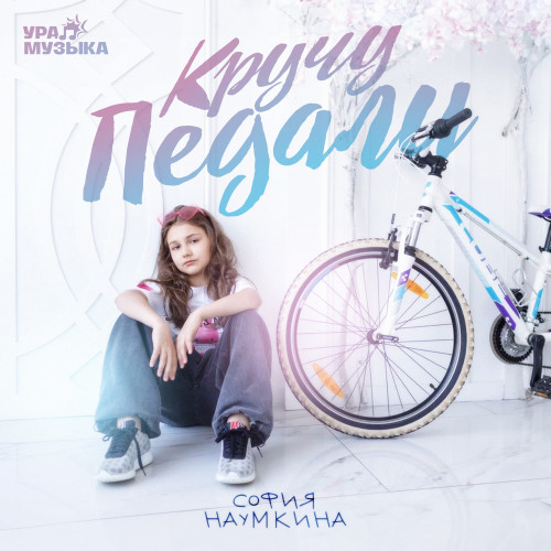 cover for track Кручу педали of artist София Наумкина