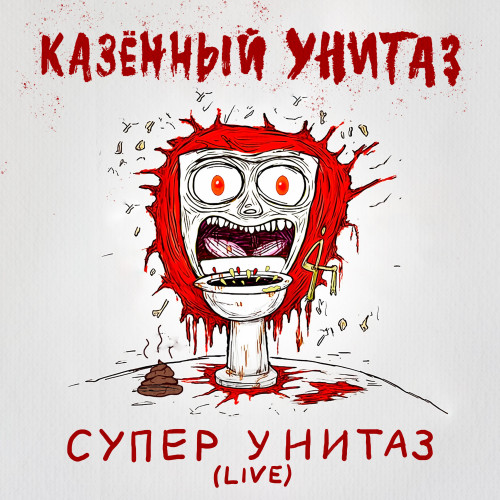 cover for track Супер унитаз (Live) of artist Казённый Унитаз