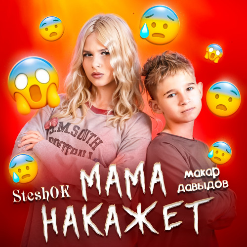 cover for track МАМА НАКАЖЕТ of artist SteshOK, Макар Давыдов