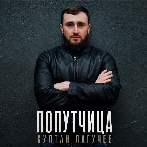 cover for track Попутчица of artist Султан Лагучев