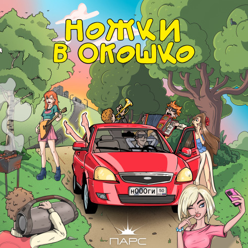 cover for track Ножки в окошко of artist ПАРС