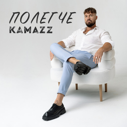 cover for track Полегче of artist Kamazz