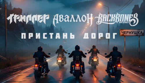 cover for track Пристань дорог of artist Триллер, Аваллон, Backbones