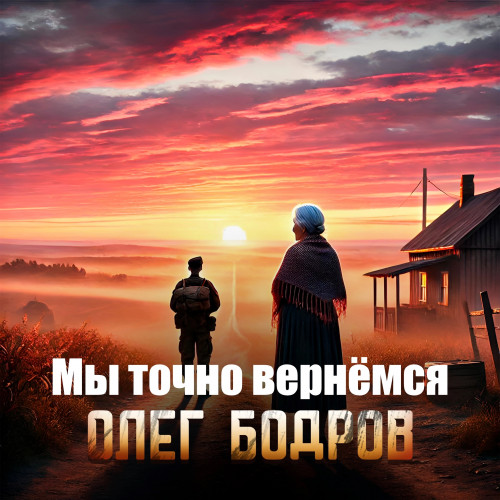 cover for track Мы точно вернёмся of artist Олег Бодров