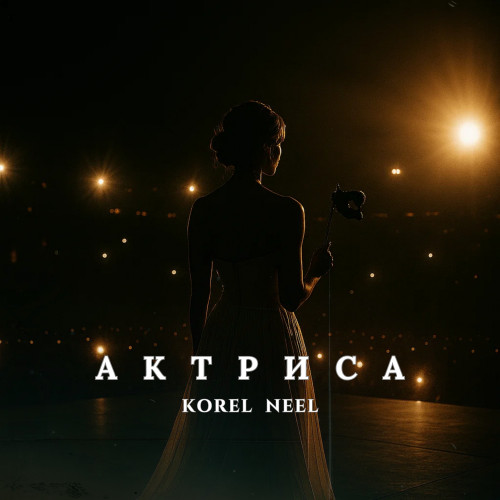 cover for track Актриса of artist KOREL, NEEL 