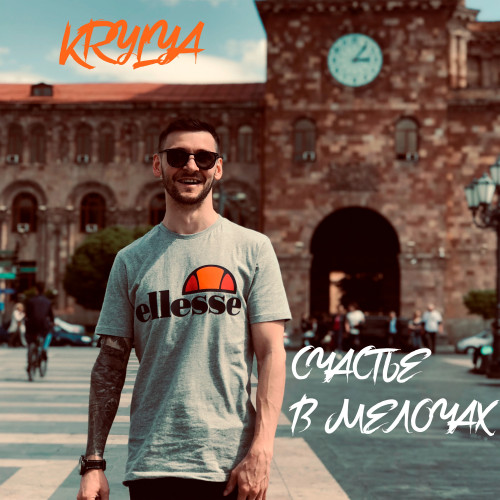 cover for track СЧАСТЬЕ В МЕЛОЧАХ of artist KRYLYA