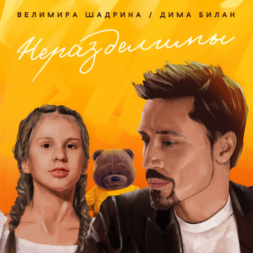 cover for track Неразделимы of artist Дима Билан, Велимира Шадрина