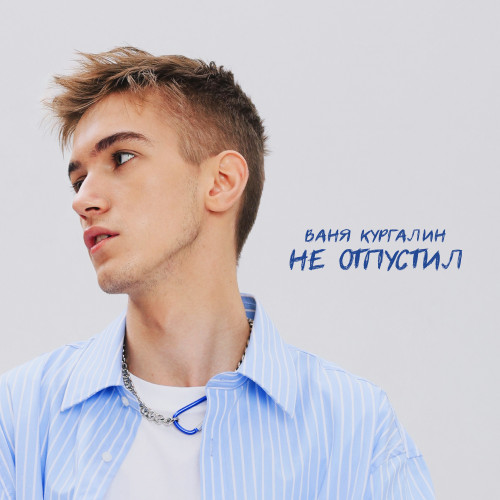 cover for track Не отпустил of artist Ваня Кургалин