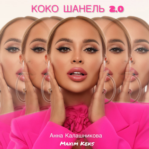 cover for track Коко Шанель 2.0 of artist Анна Калашникова, Maxim Keks