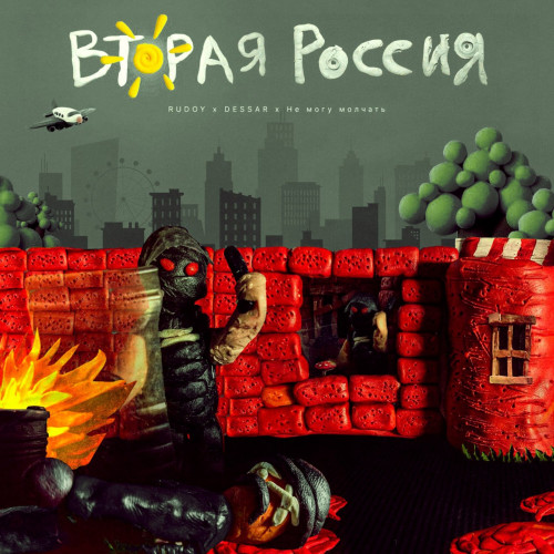 cover for track Вторая Россия of artist RUDOY feat. Dessar, не могу молчать