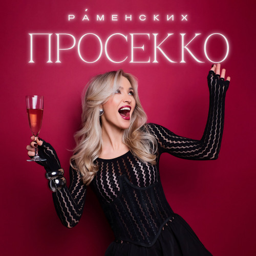 cover for track Просекко of artist Раменских