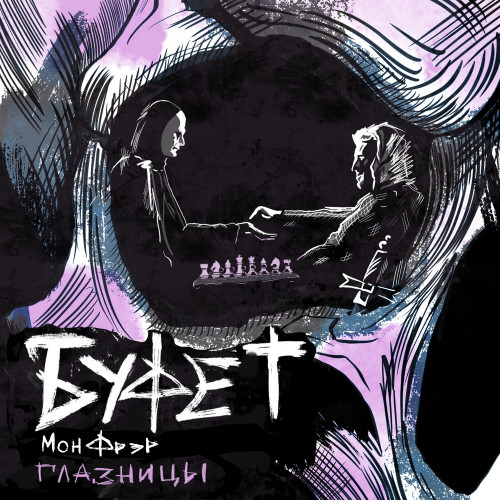 cover for track Глазницы of artist Буфет Мон Фрэр