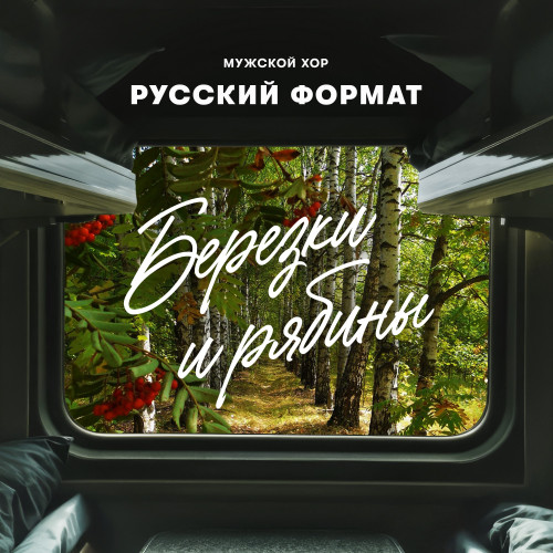 cover for track Берёзки и рябины of artist Мужской хор «Русский формат»