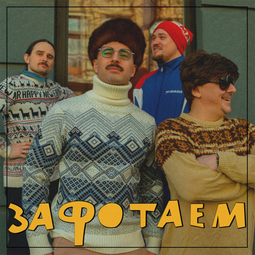 cover for track Зафотаем of artist Джерси