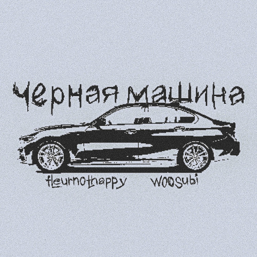 cover for track черная машина of artist fleurnothappy, woosubi
