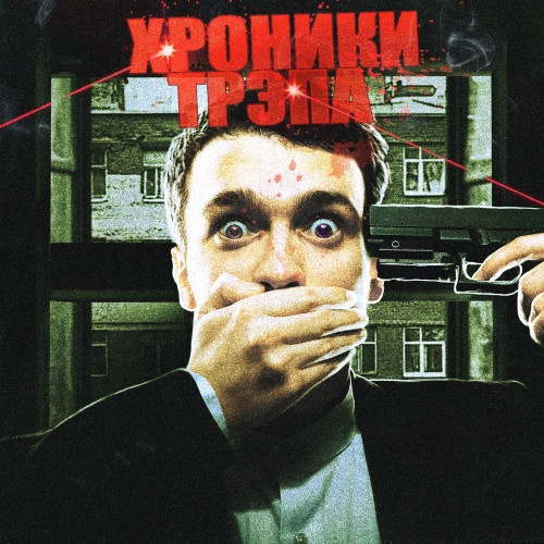 cover for track Хроники трэпа vol. 1 of artist Блинк