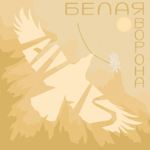 cover for track Белая Ворона of artist AV/S