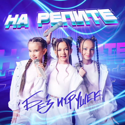 cover for track На репите - Single of artist Без игрушек